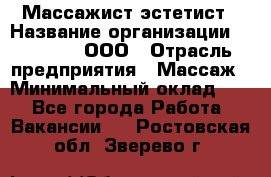 Массажист-эстетист › Название организации ­ Medikal, ООО › Отрасль предприятия ­ Массаж › Минимальный оклад ­ 1 - Все города Работа » Вакансии   . Ростовская обл.,Зверево г.